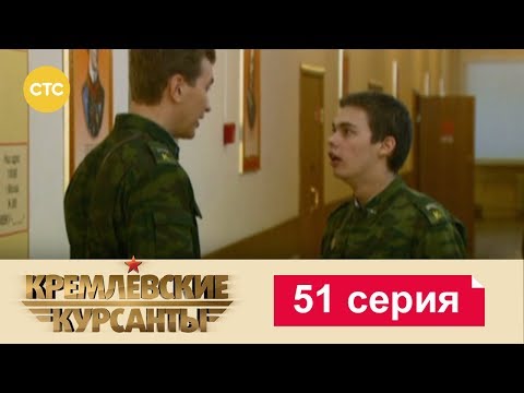 Кремлевские курсанты 51 серия