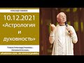 Александр Хакимов - 2021.12.10, Беседа с Дмитрием Бутузовым, Астрология и духовность