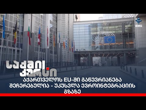 საქართველოს EU-ში გაწევრიანება შეჩერებულია - უკუსვლა ევროინტეგრაციის გზაზე;