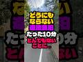 絶望の違法民泊たった10分でとんでもない結果になりました