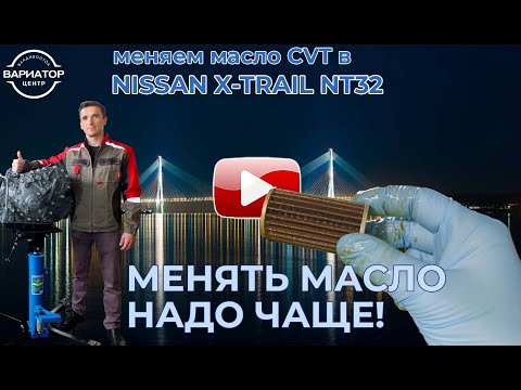 Замена масла Вариатора Nissan X-Trail NT 32