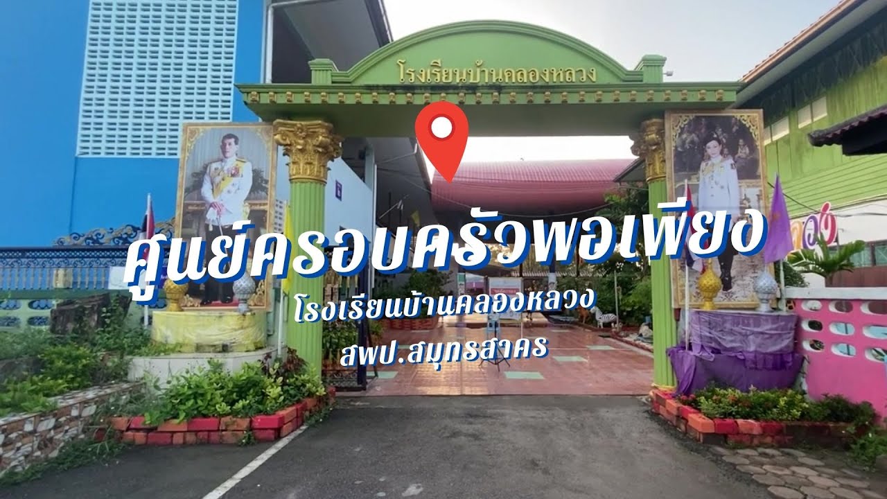 พันธกิจ 5 ด้าน ศูนย์ครอบครัวพอเพียงโรงเรียนบ้านคลองหลวง