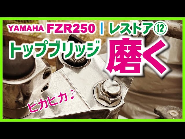 ⑫FZR250 2KR トップブリッジ鏡面加工 | 白さびだらけのトップブリッジ