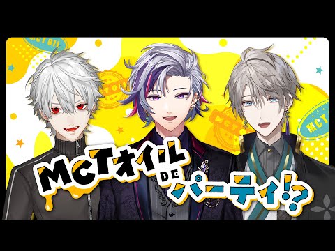 【＃にじMCT】MCTオイルDEパーティー！？【不破湊/葛葉/甲斐田晴】