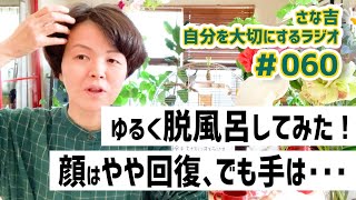 【ラジオ】アトピー脱風呂報告／乾燥に負け中／さな吉のちょっといい話【さな吉・自分を大切にするラジオ】#060