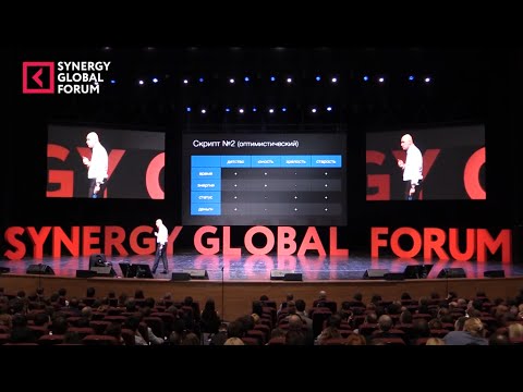 Два сценария жизни. Радислав Гандапас на Synergy Global Forum 2015