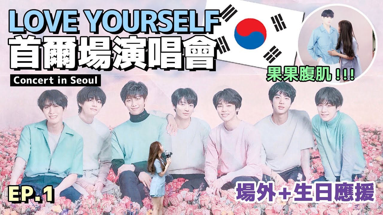 【演唱會】雙颱風突襲！《BTS LOVE YOURSELF WORLD TOUR 》in Seoul 演唱會首爾場(上) 場外+生日應援｜Tungzzang