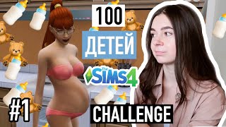 Challenge 100 Детей в The Sims 4 | 1 Выпуск | CUTERLAND