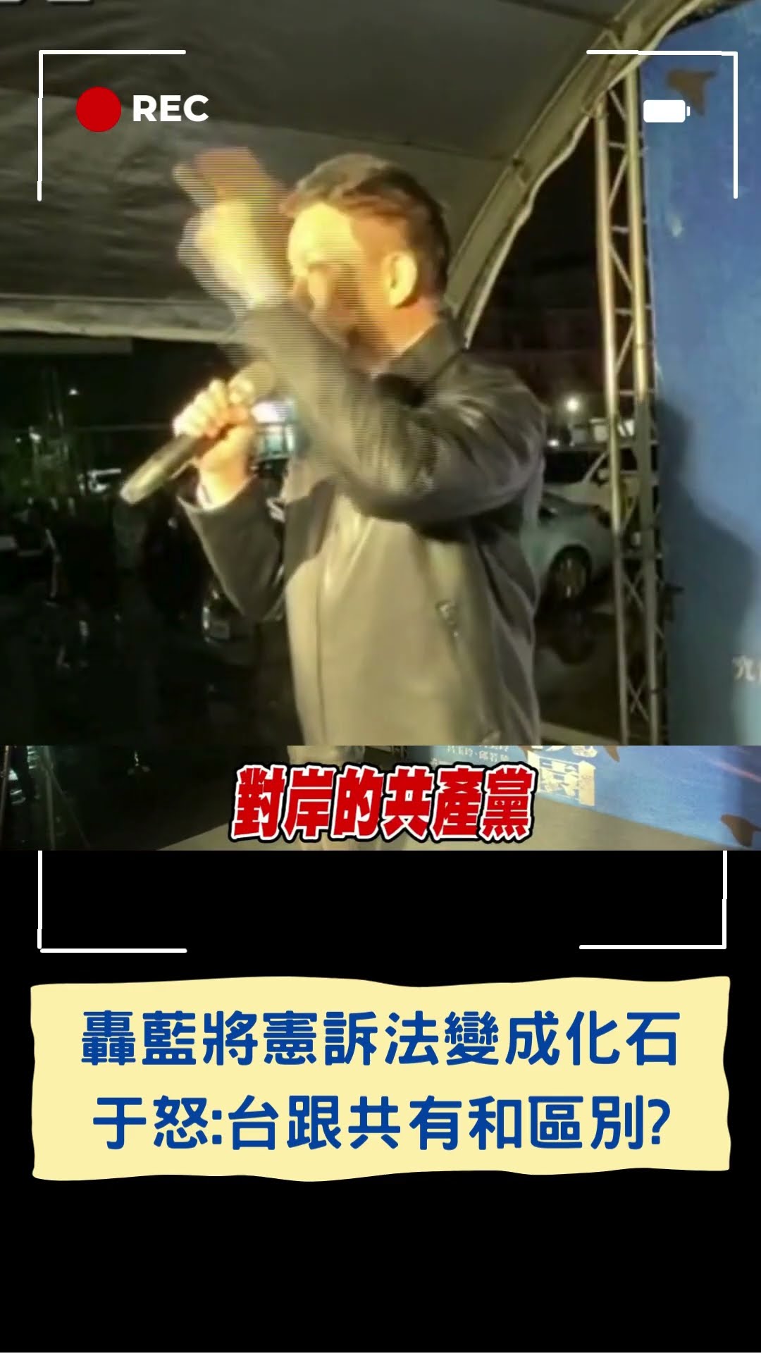 于北辰不滿藍修憲訴法 曝台民主憲政若無法貫徹「最高興的是中共」! 轟:憲法若跟化石一樣那台灣跟中共有何區別｜20241223｜#shorts