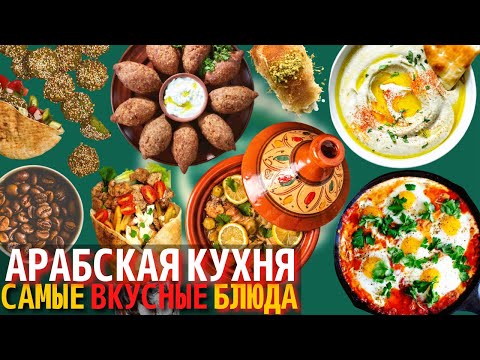 Топ 10 Самых Вкусных Блюд Арабской Кухни | Еда на Ближнем Востоке