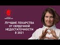 Лучшие лекарства для лечения сердечной недостаточности в 2021 г