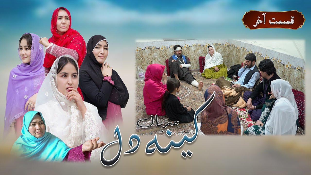 New Serial Hazaragi 2026 | Kena E Dill | Last Part  سریال جدید هزارگی _ کینه دل | قسمت آخر