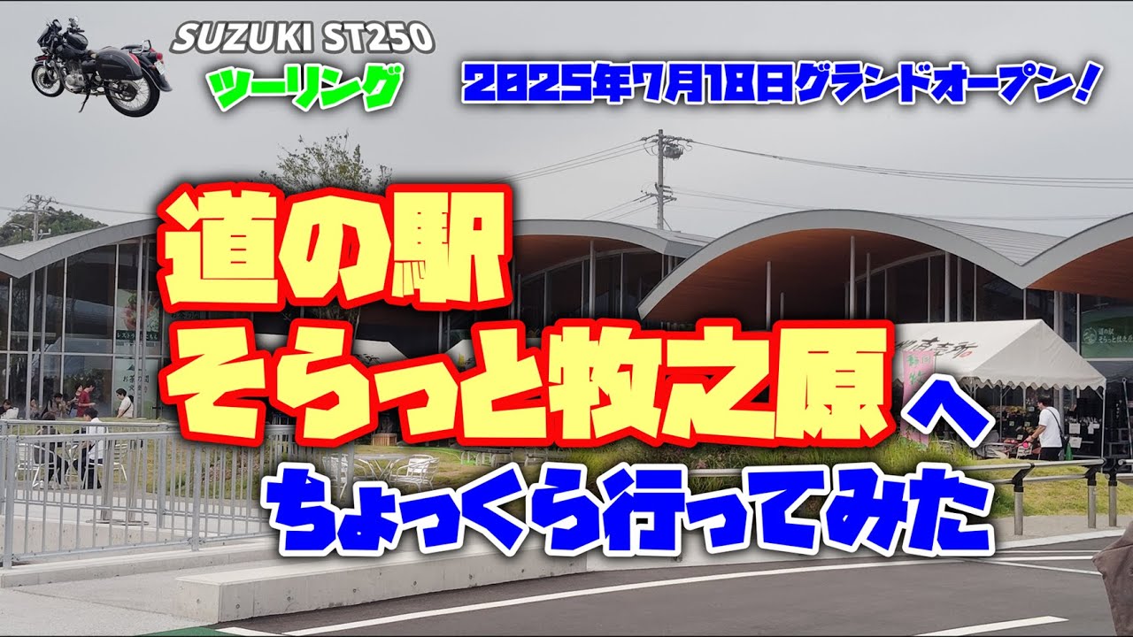 Vol.364 道の駅そらっと牧之原へちょっくら行ってみた(静岡県)