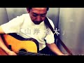 どぶろっく“山岸裕太” (どぶろっくチャンネル 公式)