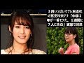 ３月いっぱいでテレ東退社の鷲見玲奈アナ「中学１年が一番モテた。１週間に７人に告白」実家で回想