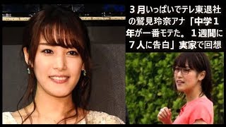 ３月いっぱいでテレ東退社の鷲見玲奈アナ「中学１年が一番モテた。１週間に７人に告白」実家で回想