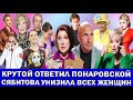 «Сбитая лётчица»: КРУТОЙ ПОНАРОВСКОЙ | «Женщина прилепало к мужчине и должна ему служить»: СЯБИТОВА