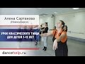 Урок классического танца для детей 7-12 лет. Алена Сартакова, Новосибирск