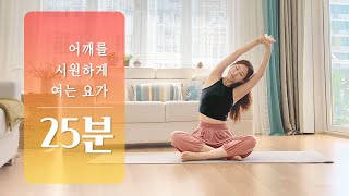 어깨통증의 원인 '라운드숄더' 교정하는 요가 | 어깨 스트레칭, 굽은어깨 교정운동