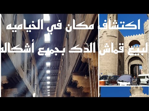 اكتشاف مكان لبيع قماش الدك في ااخياميه اتفرجوا للآخر عشان تعرفوا العنوان
