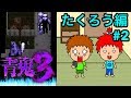 【青鬼３卓郎編】ゴウキのゲーム実況 Part2