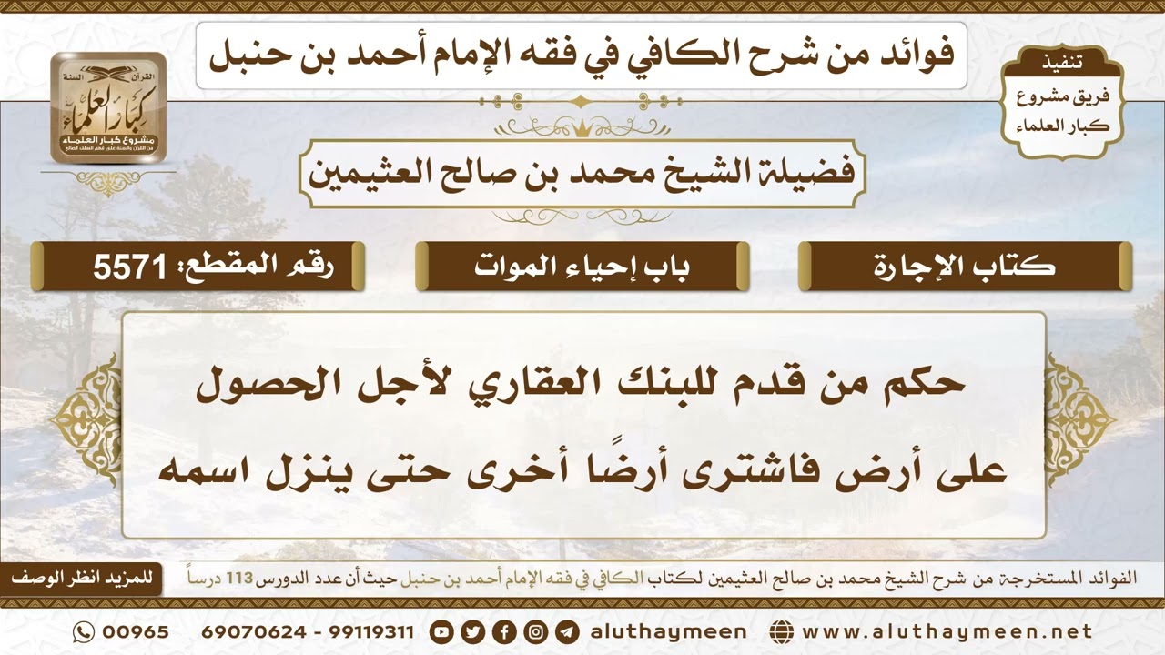 [5571] حكم من قدم للبنك العقاري لأجل الحصول على أرض فاشترى أرضًا أخرى حتى ينزل اسمه - ابن عثيمين