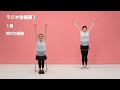 ラジオ体操第1(解説無・号令無・座位有)