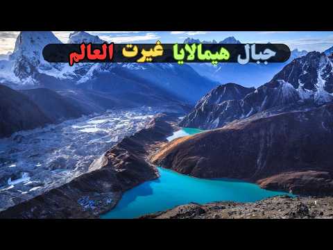 هل تعلم أن جبال الهيمالايا أخفت أسرار غي رت تاريخ العالم