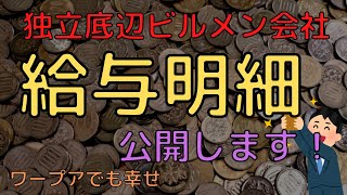 ３０代ビルメンの給与明細を公開します！【低収入】【ビルメンテナンス・設備管理、ヘタレイ】
