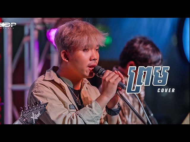 ព្រម [Live Band Cover] - Allen Kim class=