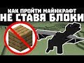 Как пройти майнкрафт не ставя блоки?