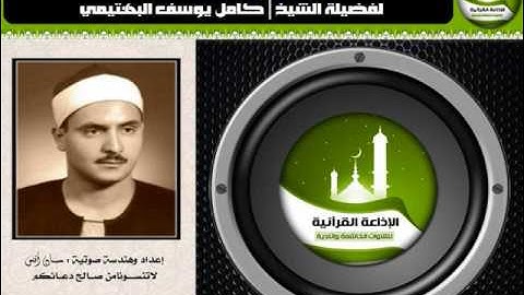 (2) مقطع رآئع من سورة فصلت للشيخ / كامل يوسف البهتيمي