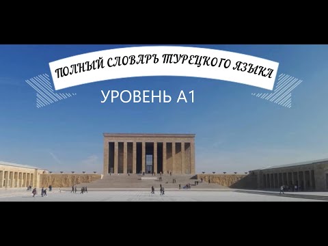 Полный словарь турецкого языка для уровня А1