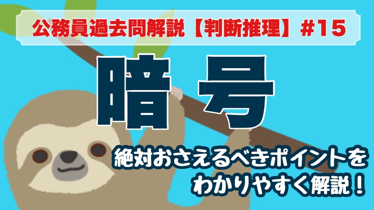 【公務員試験】判断推理 #15 暗号