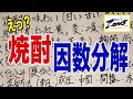 【焼酎因数分解①】飲まずにテイスティングする方法！（エクストリーム焼酎大学）