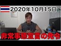 非常事態宣言発令されたタイのデモについて。