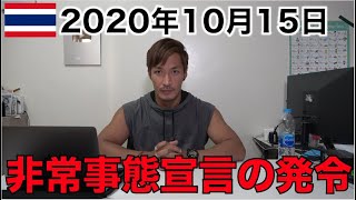 非常事態宣言発令されたタイのデモについて。