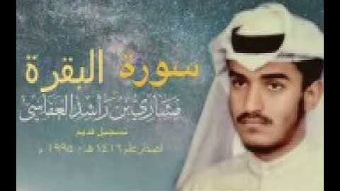 استمع الى اقدم اصدار لسورة البقرة عام 1416 هـ - 1995م  للشيخ مشارى العفاسى Şeyh Mishary || Al-Afasy