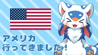 【雑談】アメリカ行ってきました！【VTuber/レガート】