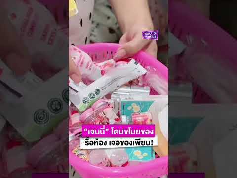 “เจนนี่” โดนพี่เลี้ยง "น้องยูจิน" ขโมยของ รื้อห้อง เจอของเพียบ!