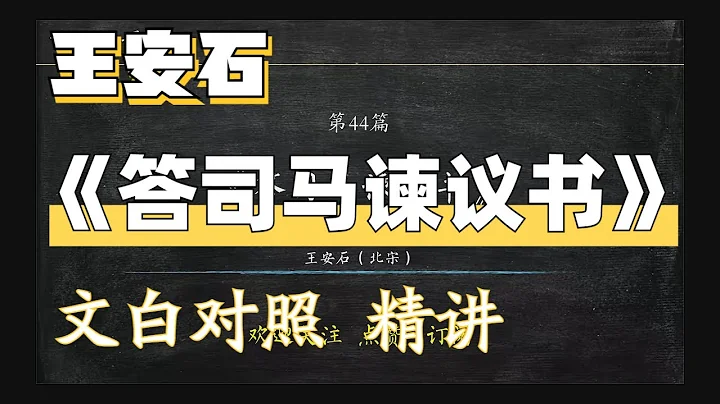 王安石《答司馬諫議書》古文解讀 翻譯 文白全照 - 天天要聞
