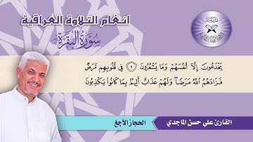 سورة البقرة -  القارئ علي الماجدي -  الحجاز الآجغ