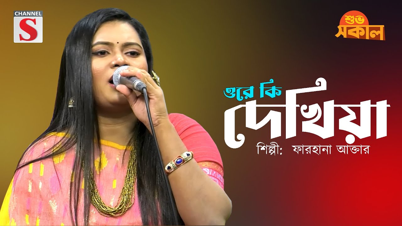 ওরে কি দেখিয়া | O Re Ki Dekhiya | Farhana Akter | Channel S Shuvo Sokal | Bangla Folk Song |