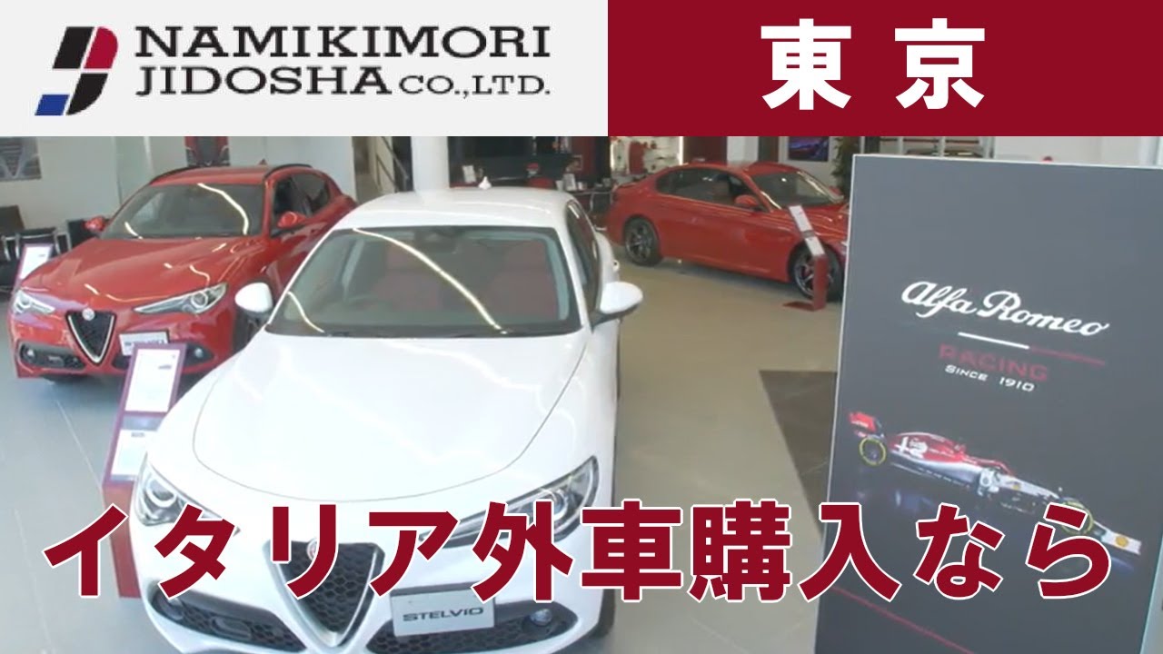 東京 輸入車 イタリア車の購入は人気のアルファ ロメオ 葛飾 Youtube
