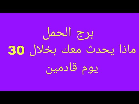 توقعات برج الحمل ماذا يحدث معك بخلال 30 يوم قادمين