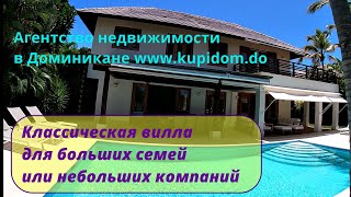 Недвижимость в Доминикане - большая классическая вилла в аренду в элитном жилом комплексе Пунта Кана