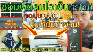 ซ่อมพัดลมไอเย็น Hatari กดปุ่ม COOL ปั้มน้ำไม่ทำงาน (Steam fan repair water pump not working) EP.54