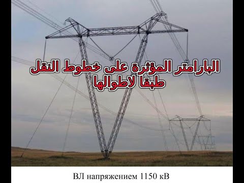 ما هى البارامتر المؤثرة على خطوط نقل القوى الكهربية تبعا لاطوال تلك الخطوط