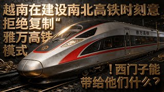 越南在建设南北高铁时刻意拒绝复制雅万高铁模式西门子能带给他们什么
