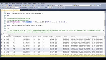 MS SQL Server.  Оконные функции.  02.  Функции ранжирования  ROW NUMBER.